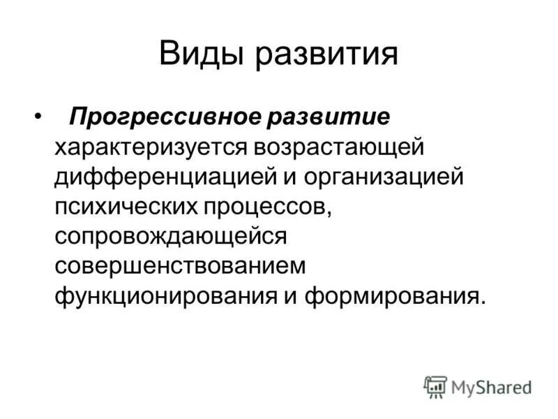 Формы прогрессивного развития. Понятие развития, виды развития. Формы прогрессивного развития. Основные особенности прогрессивной эволюции. Развитие виды развития.