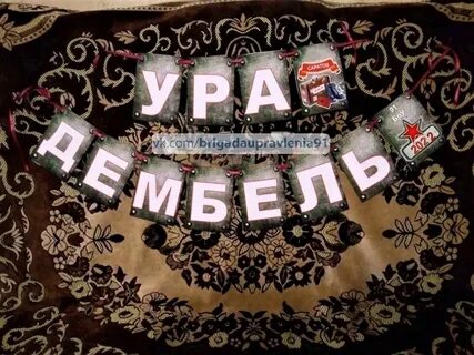 Дембель 2023 год