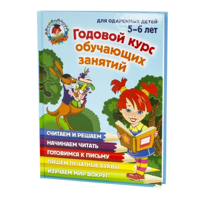 Годовой курс обучающих занятий 4-5 лет ломоносовская школа. Годовой курс обучающих занятий для детей 5-6. Занятия 5-6 лет для одаренных детей. Ломоносовская школа годовой курс. Ломоносовская школа годовой курс.