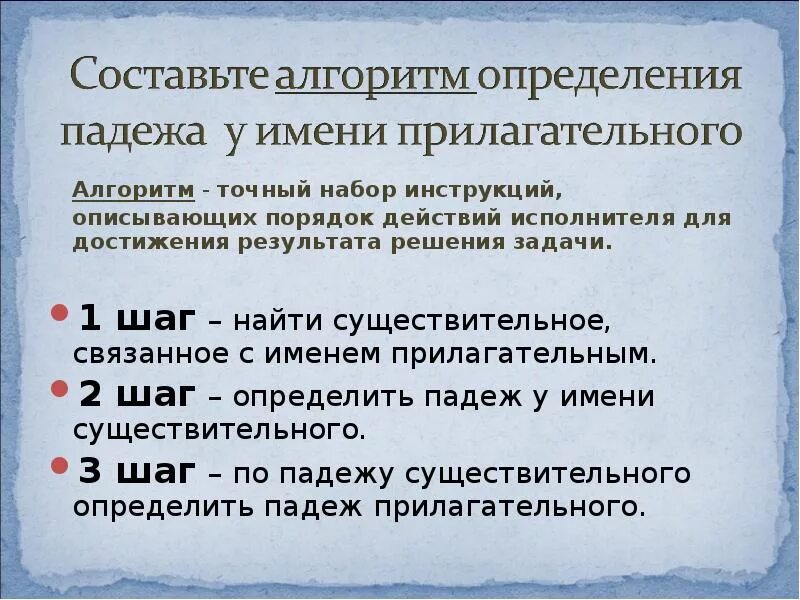 Определить падеж существительных имен прилагательных. Алгоритм определения падежа у прилагательных. алгоритм набор инструкций описывающих порядок.