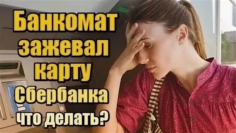 Как правильно вставлять карточку в банкомат. Сбербанк зажевал карту что делать. Банкомат съел карту что делать. Банкомат забрал карту. Что делать если зажевало карту в банкомате.