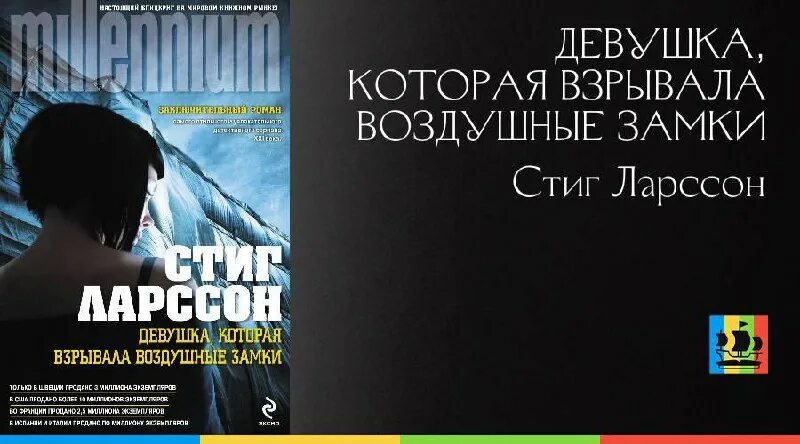 Девушка которая взрывала воздушные замки книга. Девушка которая взрывала воздушные замки стиг. Девушка которая взрывала воздушные замки комикс. Девушка которая взрывала воздушные замки книга. Стиг ларсон девушка которая взрывала воздушные замки.