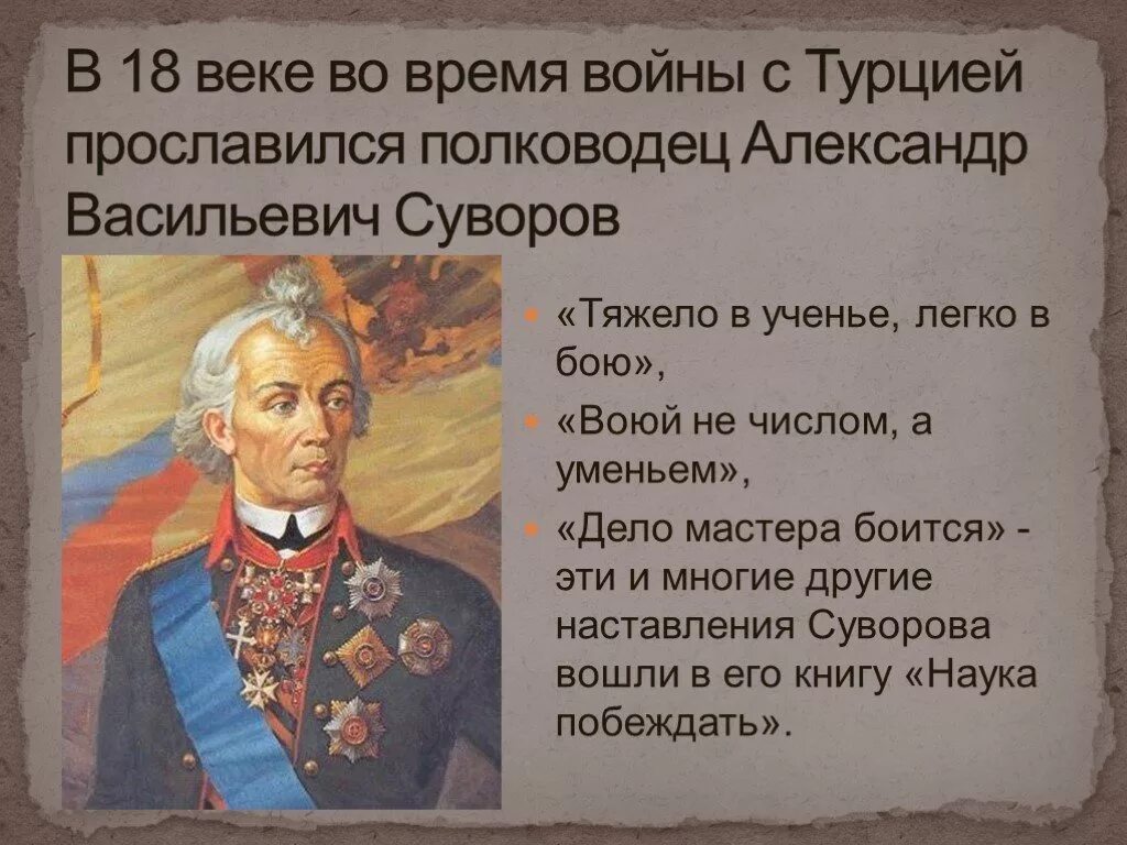 После этого сражения русский полководец. Тяжело в учении, легко в бою.