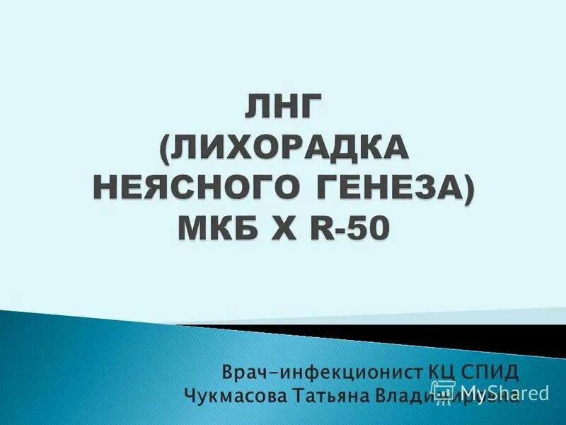 Код мкб 10 лихорадка неясной. Лихорадка мкб. мкб неясного генеза. лихорадка неясного генеза мкб 10. меб лихорадка неясного генеза.