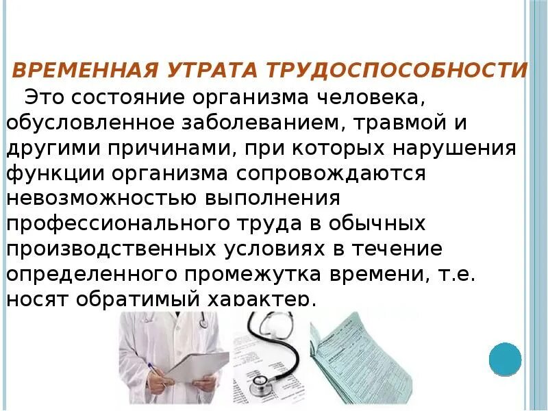 Временная нетрудоспособности по заболеваниям. Потеря трудоспособности. Нетрудоспособность определение виды. Утрата временной нетрудоспособности. Временная и стойкая утрата трудоспособности.