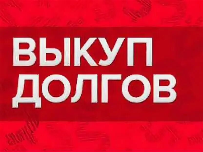 Продажа долгов физических. Выкуп долгов. Выкуп задолженности. Выкупить долги. Выкупим ваш долг.