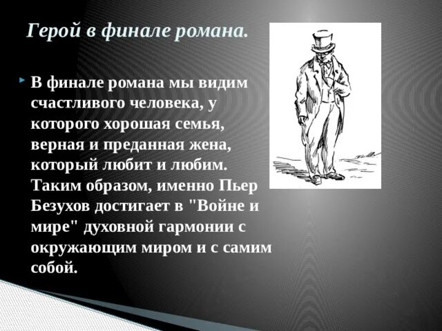 Путь духовных исканий Пьера Безухова таблица с Цитатами. Финал как Пьер показан в финале Пьера Безухова. Урок духовные искания пьера безухова 10 класс