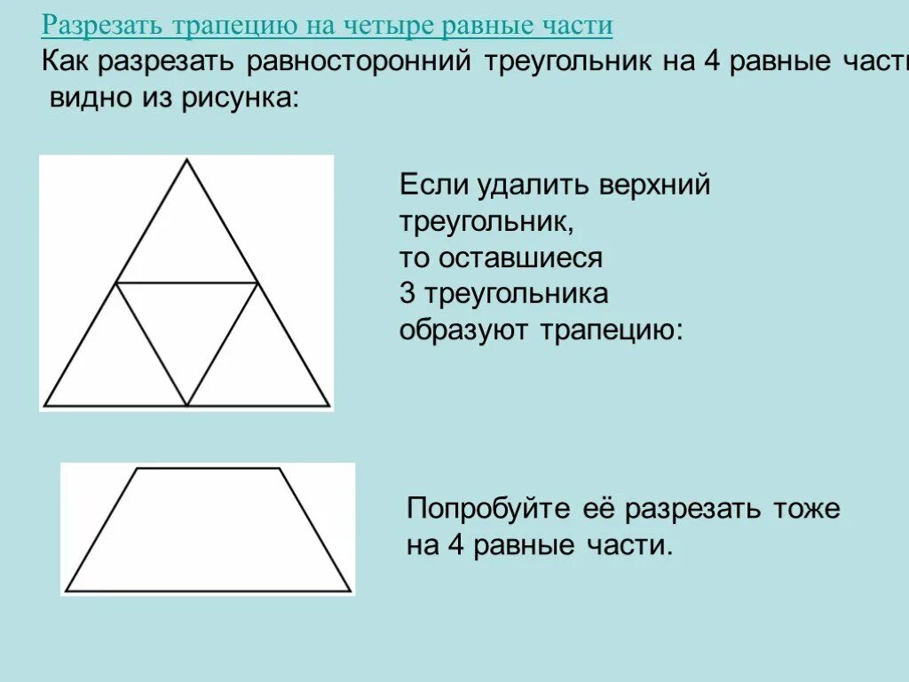 Как разбить треугольник. Разрезать трапецию на 4 равные части. Разрежьте треугольник на четыре равных части. Разделитьетреугольник на 2 равные части. Как разрезать треугольник на 3 равные части.