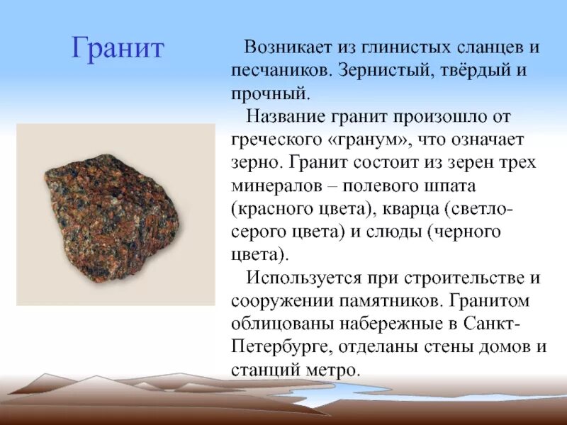 Гранит является. Окружающий мир 3 класс полезные ископаемые полевой шпат. сообщение о камне гранит 4 класс окружающий мир. гранит доклад. гранит камень доклад.