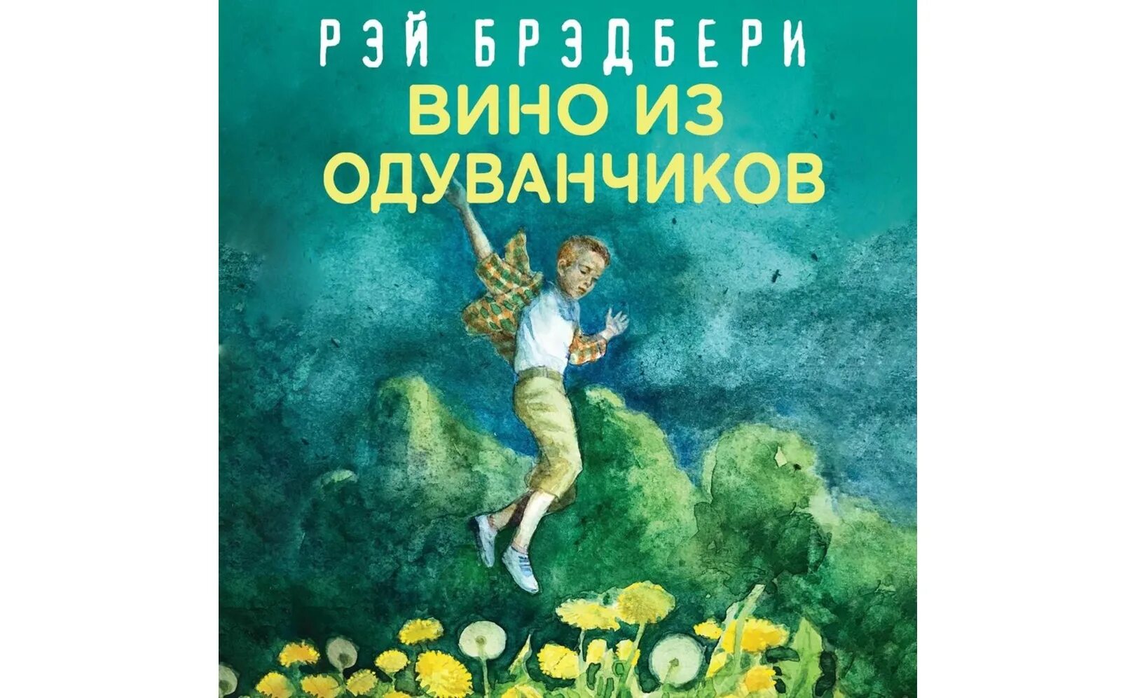 Слушать аудиокнигу брэдбери вино из одуванчиков. Брэдбери вино из одуванчиков книга. Брэдбери вино из одуванчиков обложка книги.