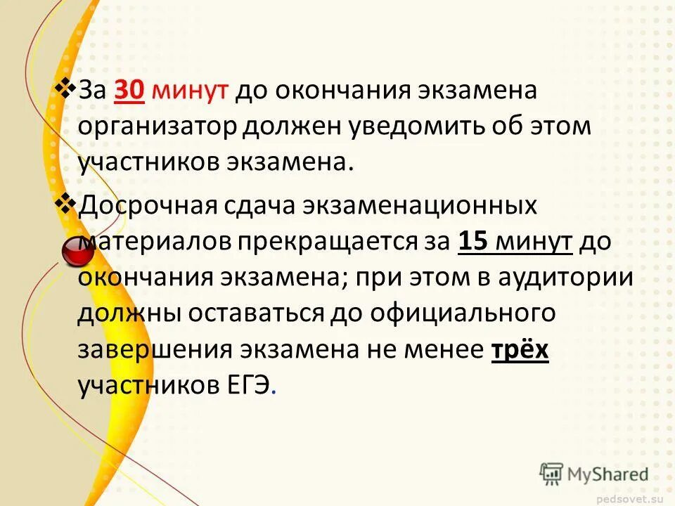 За 15 минут до окончания экзамена. За 15 минут до окончания экзамена организатор в аудитории должен. По окончании экзамена организатор в аудитории должен:. Досрочное завершение экзамена ГИА. За какое время до окончания экзамена.