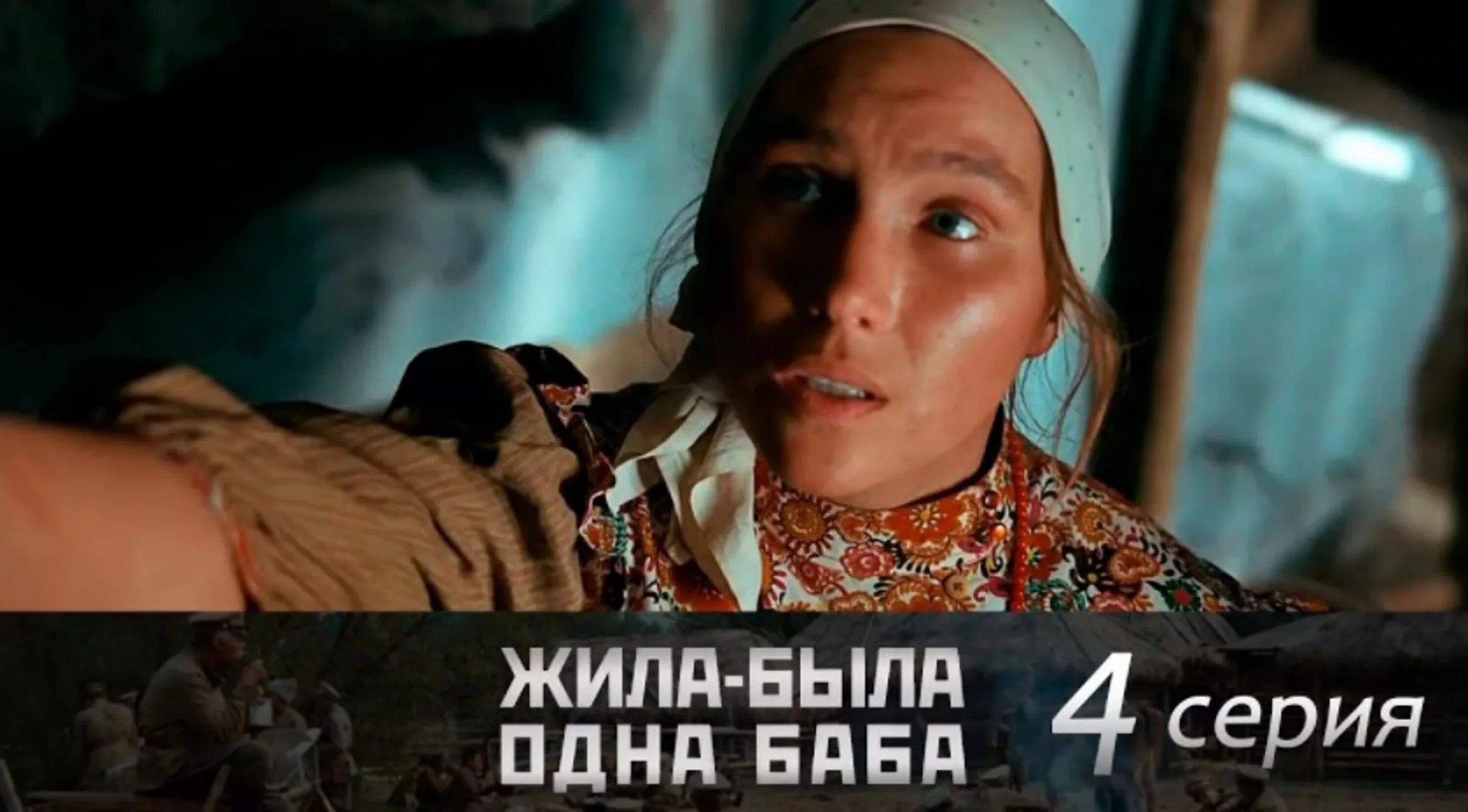 Жила-была одна баба 2008 отбор. Жила 1 баба 2. Жила 1 баба 2. Жила была баба фильм. Жила-была одна баба сериал.