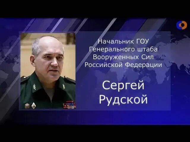 Брифинг Рудского 25.03.2022 года. Начальник гоу