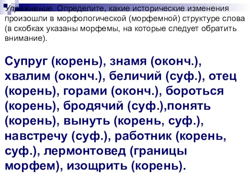 Исторические изменения в структуре слова. Исторические изменения в структуре слова