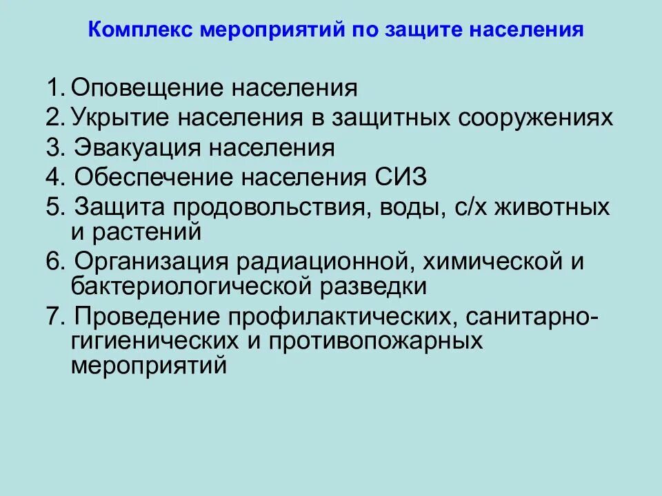 Основные способы защиты населения. Организация защиты населения. Мероприятия по защите населения. Организация защиты населения в военное время. Организация защиты населения в ЧС.