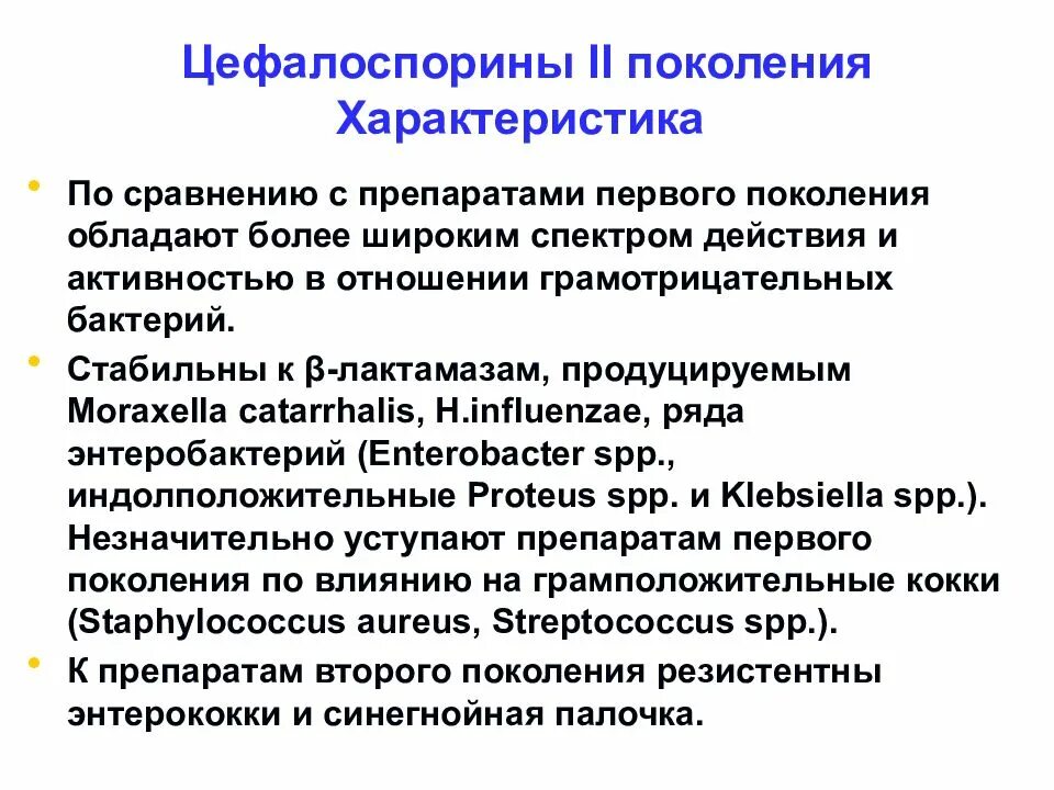 Цефалоспорины 2 поколения. Цефалоспорины 1 поколения характеристика. Цефалоспорины 2 поколения характеристика. Цефалоспорины 2 поколения спектр действия.