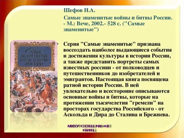 Знаменитые войны россии. Шефов, н. а. самые знаменитые войны и битвы России. Самые знаменитые войны и битвы России. Шефов н битвы России. Самые знаменитые войны и битвы России шефов 2000.