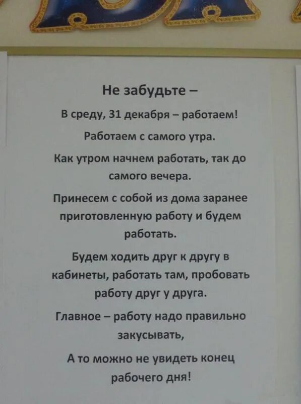 Работать 31 декабря приколы. Объявление о нерабочих днях. Шутка про рабочий день 30 декабря. Работа 31 декабря. 31 декабря работаем.