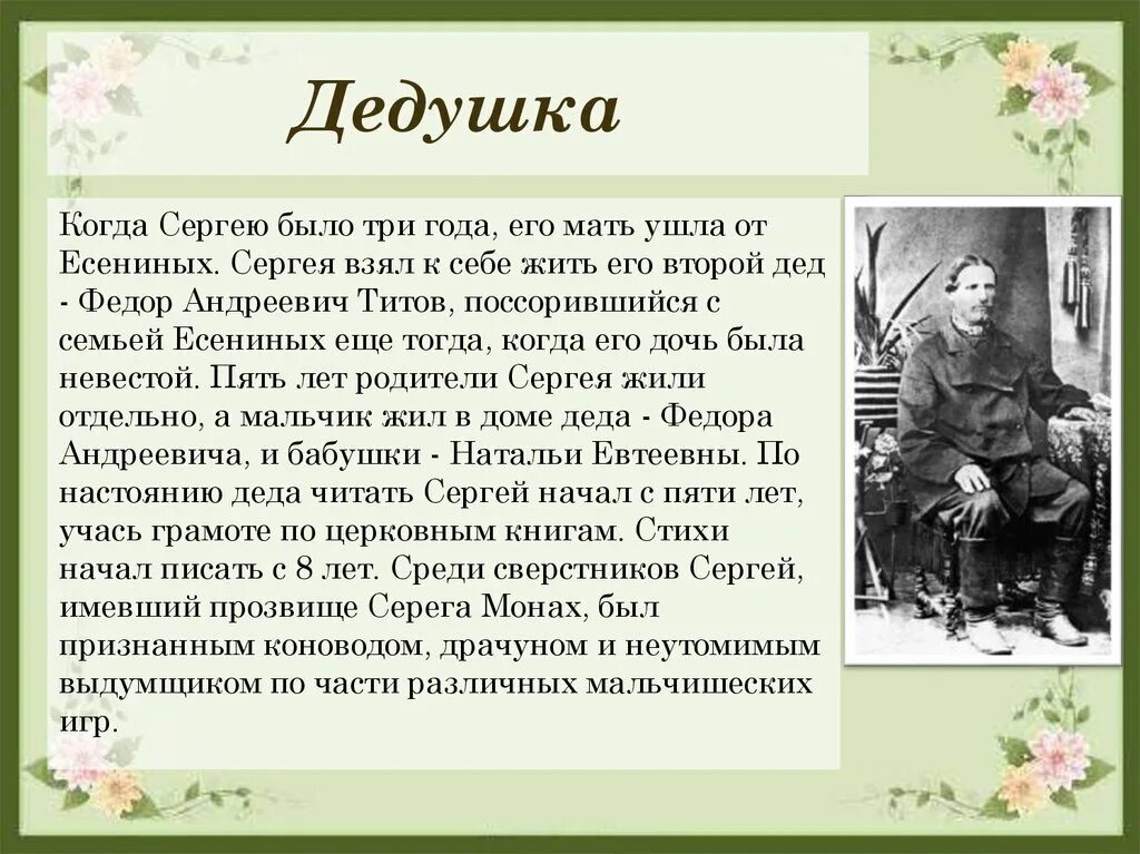 Биография Есенина презентация. Есенин биография презентация. Есеесение презентация. Жили были 3 деда