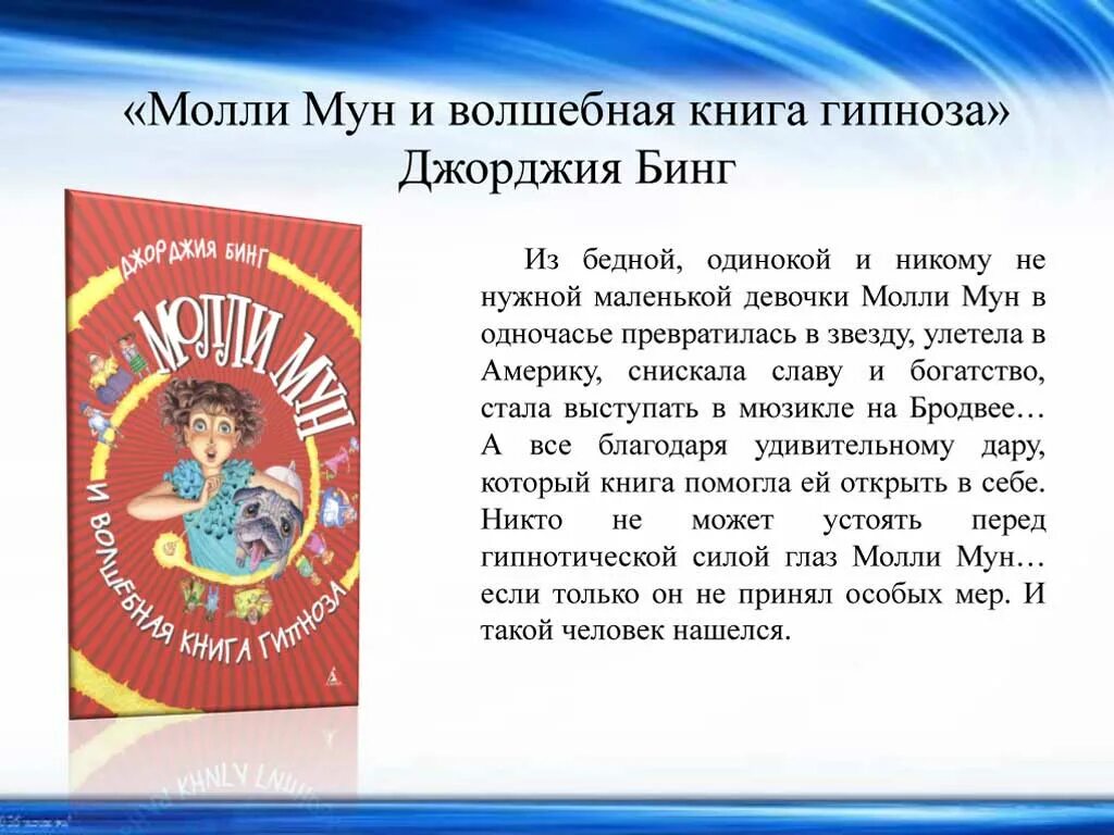 Джорджия бинг. «Молли Мун и Волшебная книга гипноза».. Молли Мун книги. Молли Мун книги аннотация. Молли Мун и Волшебная книга гипноза читать. Молли мун и книга гипноза