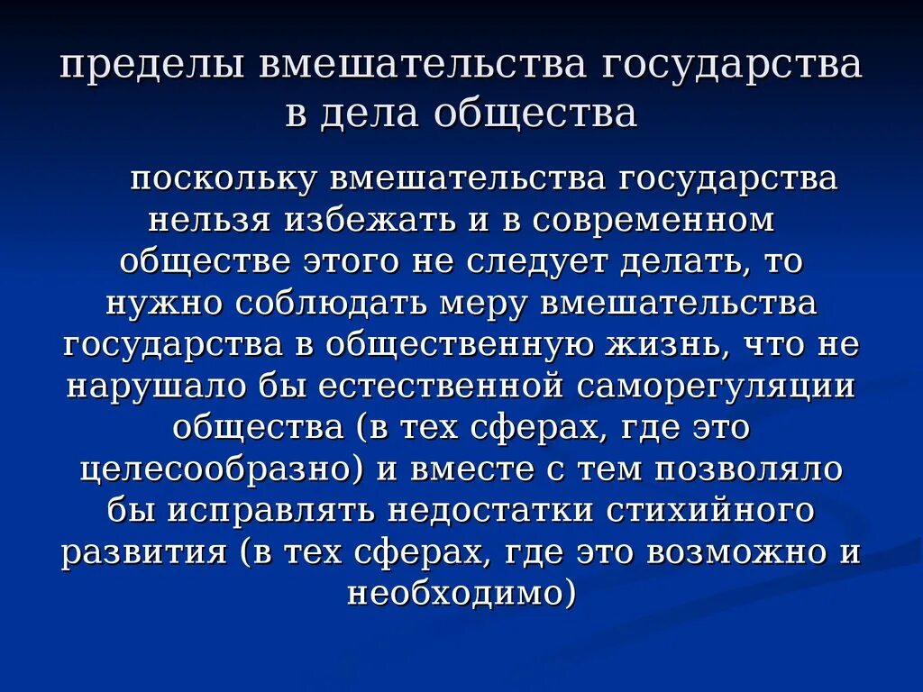 Пределы вмешательства в государство.. Пределы вмешательства государства в частную и общественную жизнь. Пределы вмешательства в жизнь семьи. Предела гос вмешательства в.