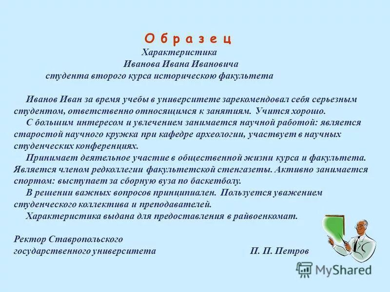 Уважаемой или уважающей организации. Характеристика Иванова. Участие в общественной жизни коллектива характеристика. Характеристика меня.