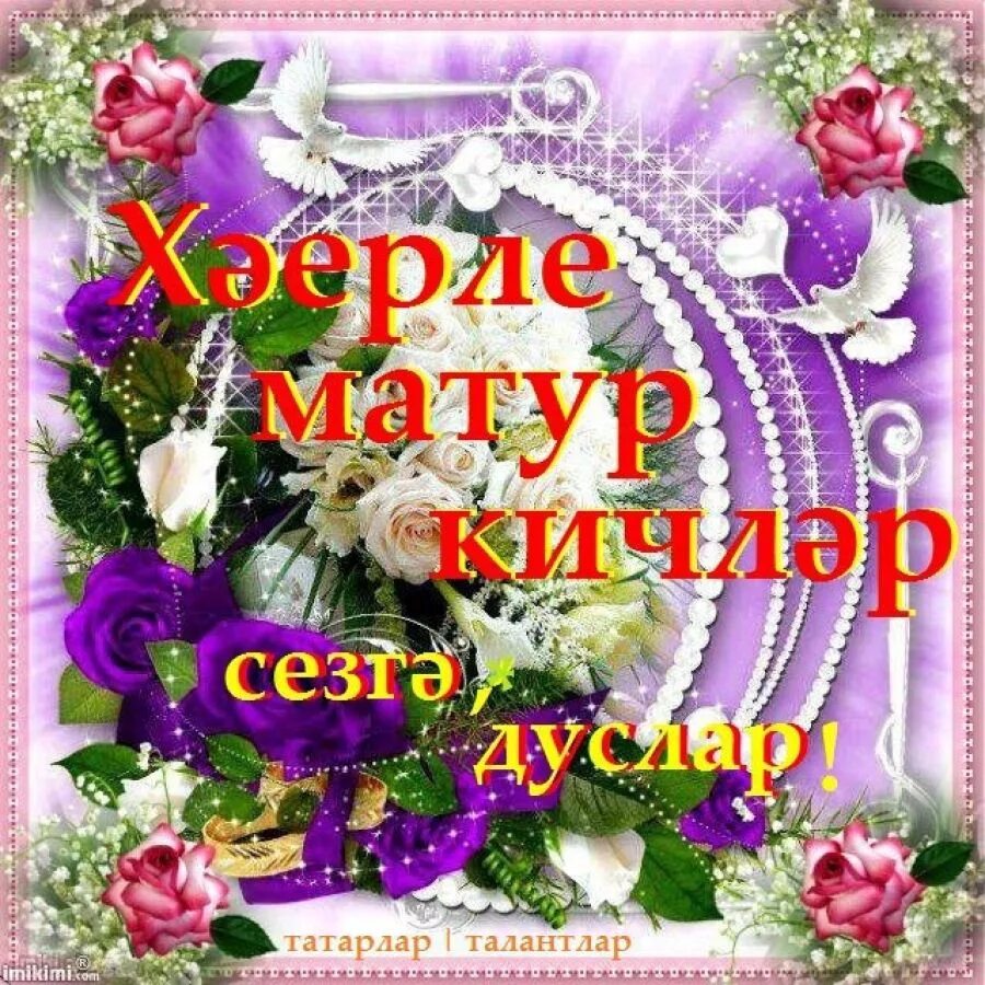 красивые открытки дусларыма. поздравительные открытки на татарском языке добрый вечер. открытки на татарском языке хаерле кич. картина хаерле кич. хәерле кичләр дусларым.