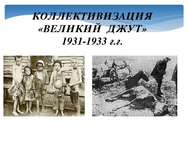 Голод в Казахстане 1921-1922. Голод в Казахстане 1931-1933. Коллективизация в Казахстане. Коллективизация голод. Годы голода в казахстане