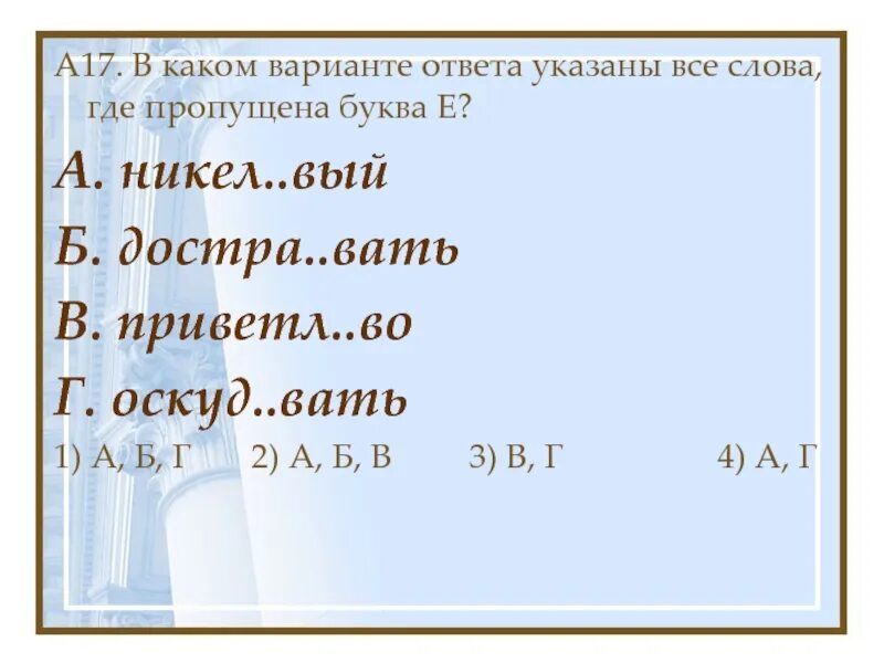 1 никел вый увес стый. Никел..вый. Оскуд..вать. Адрес вать какая буква. ) Никел…вый, вол…вой.