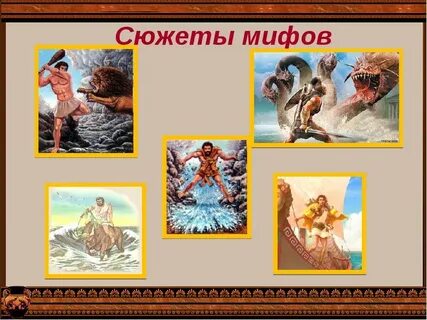 Название 5 мифов