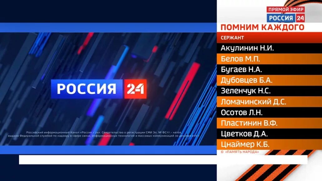 Канал россия 1 23.02 2024. Россия 24. Канал Россия 24. Помним каждого Россия 24. Логотип телеканала Россия 24.