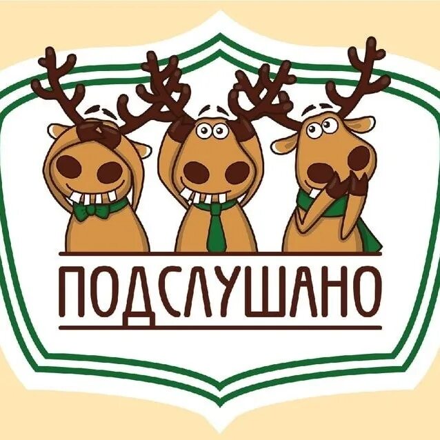 Подслушано список. Подслушано. подслушано логотип. подслушано скрин. группа подслушано.