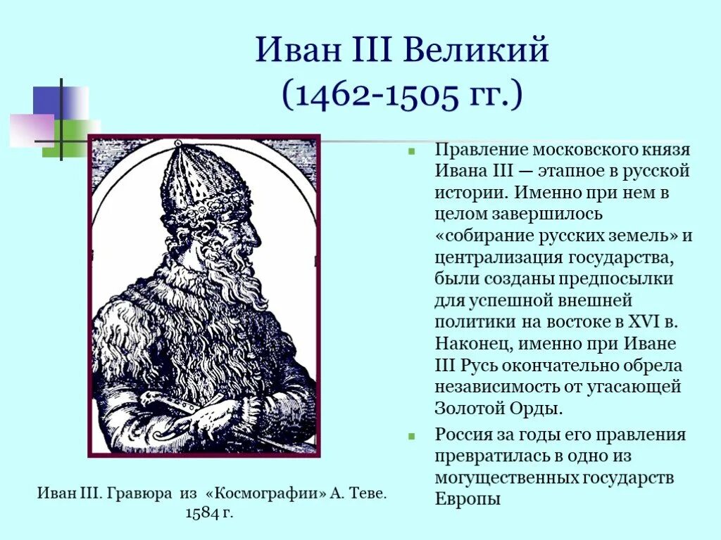 Годы правления ивана 3. Иван 3 Васильевич Великий годы правления. Иван III Великий князь Московский (1462-1505. Иван 3 годы правления 1462 1505. Иван 3 Великий годы правления.