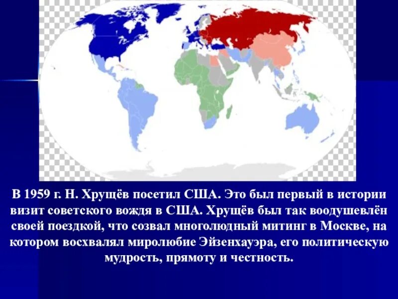 Почему посетил. Цель визита Хрущева в США. Итоги визита Хрущева в США В 1959 году. Визит Хрущёва в США В 1959 итоги. Итоги посещения Хрущева США.