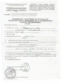 Заключения по результатам медицинского обследования