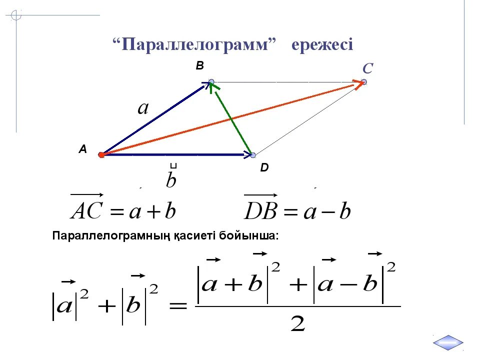 Векторлардың скаляр көбейтіндісі. Векторлардын косындысы. Коллинеар және Компланар векторлар. Векторду векторго кобойтуу. Векторлар 11 класс кыргызча.