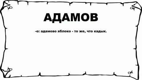 Adam перевод на русский