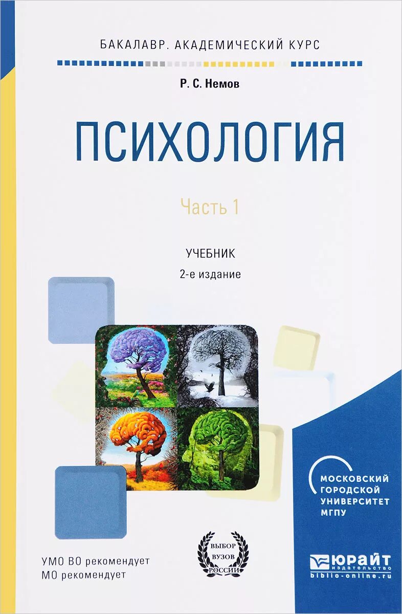 Реан психология учебник. Учебник р.с.немов психология часть 1 для вузов. психология учебник для вузов. книги учебники психология. учебные пособия по психологии.