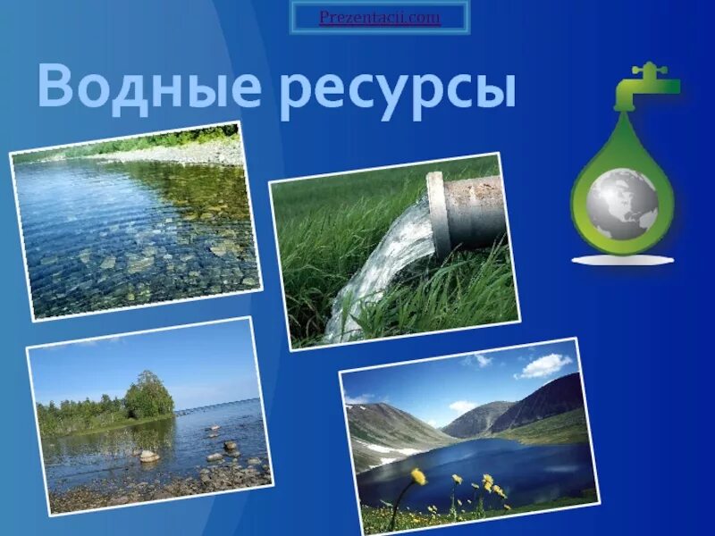 основные причины загрязнения водных ресурсов. решение проблем водных ресурсов. меры по сохранению водных ресурсов. способы охраны водных ресурсов. охрана водных ресурсов презентация.