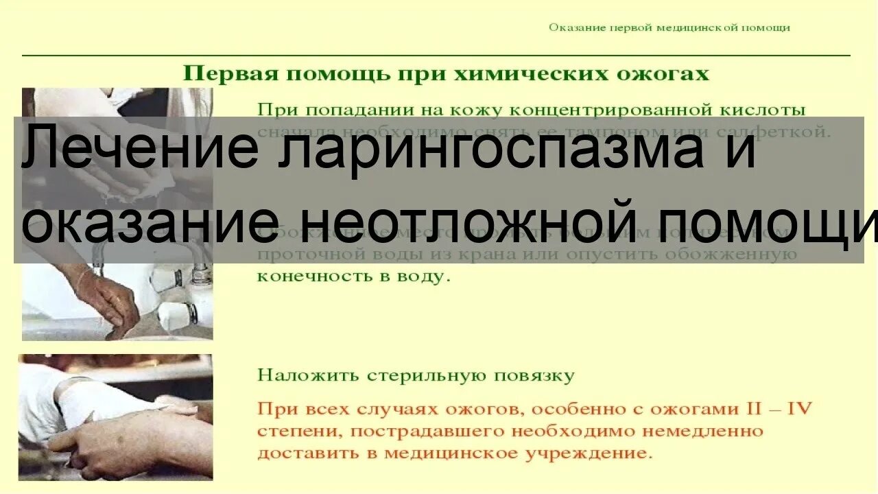 Неотложная помощь при ларингоспазме алгоритм. Оказание помощи при ларингоспазме. ларингоспазм неотложная помощь. первая помощь при ларингоспазме. ларингоспазм у детей неотложная помощь.