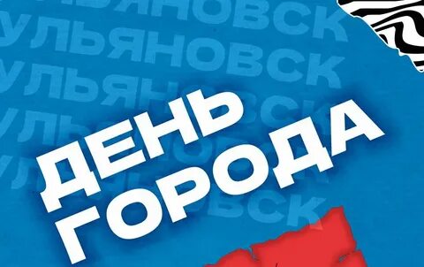Когда будет день города в ульяновске 2024