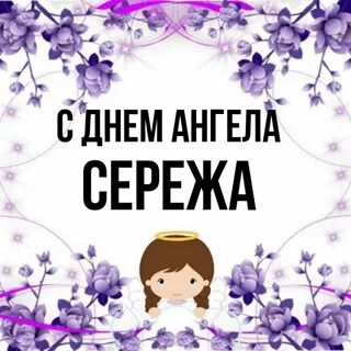 Сережа ангелов