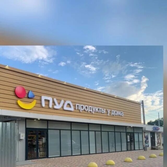 Пуд сеть магазинов. Пуд керчь. Пуд магазин севастополь. Пуд армянск. Атб магазин пуд саки.