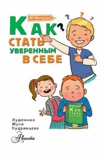 Как стать уверенным книга