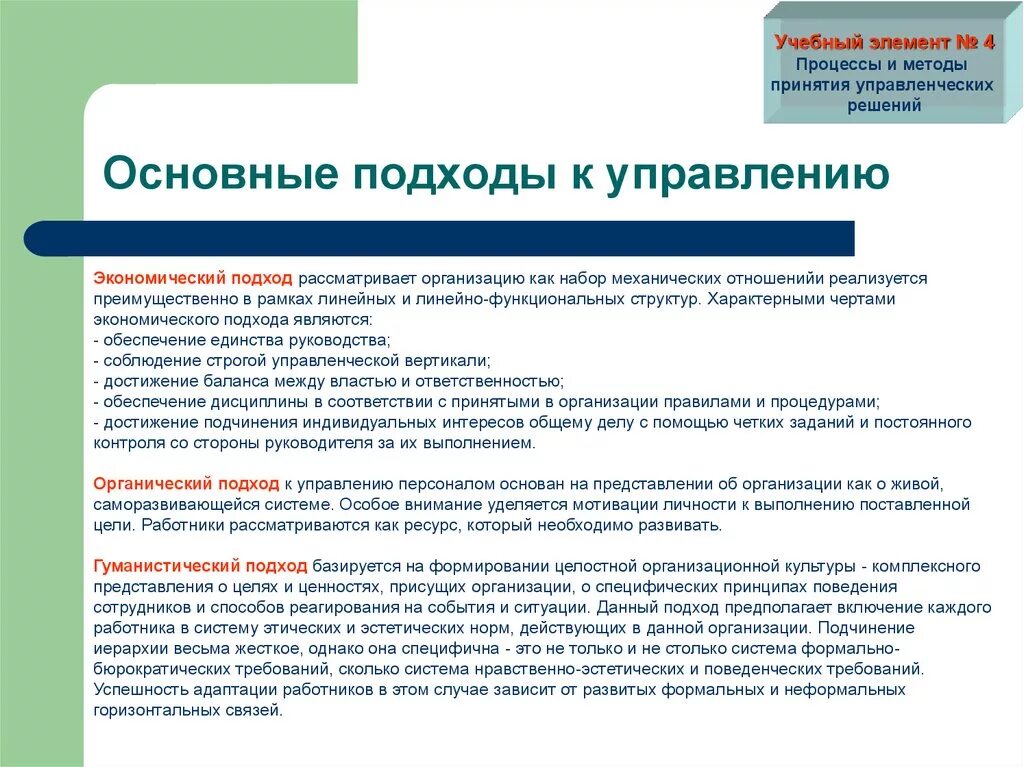 Основные элементы образовательной организации. Современные подходы к управлению организацией. Основные подходы к управлению. Подходы к управлению персоналом. Основные подходы к управлению организацией.