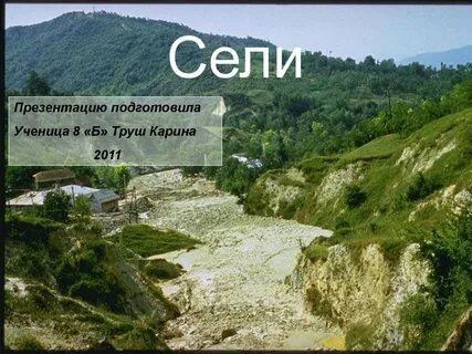 Скорость сели