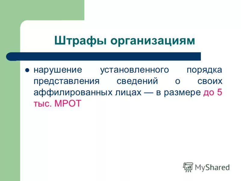 Информация о нарушении правил. Нарушение установленного порядка представления сведений. Порядок предоставления статистической отчетности. Нарушение установленного порядка представления сведений. Сообщение о нарушении.