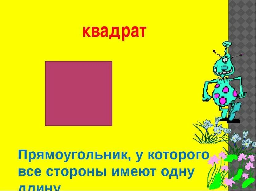 Квадрат 2класм. Квадрат 2 класс. Прямоугольник и квадрат 2 класс. Тема урока квадрат 2 класс.