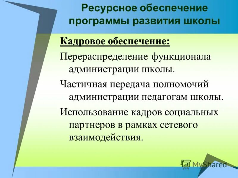 План развития школы презентация. Стратегический план развития школы рк. Концепция программы развития школы. Программа развития школы рк. Ресурсное обеспечение программы развития школы.
