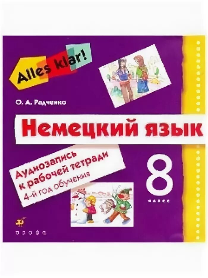 Немецкий язык 8 класс радченко рабочая тетрадь. Немецкий язык 8 класс радченко. Стр. Школьные учебники по немецкому языку. Рабочая тетрадь по немецкому языку 8 класс вундеркинды.